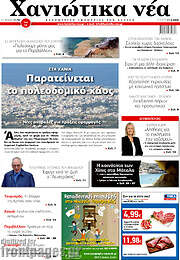 /Χανιώτικα Νέα