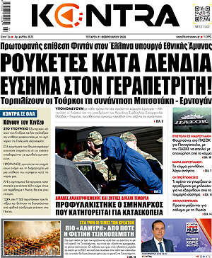 Kontra News: Ρουκέτες κατά Δένδια, εύσημα στον Γεραπετρίτη!