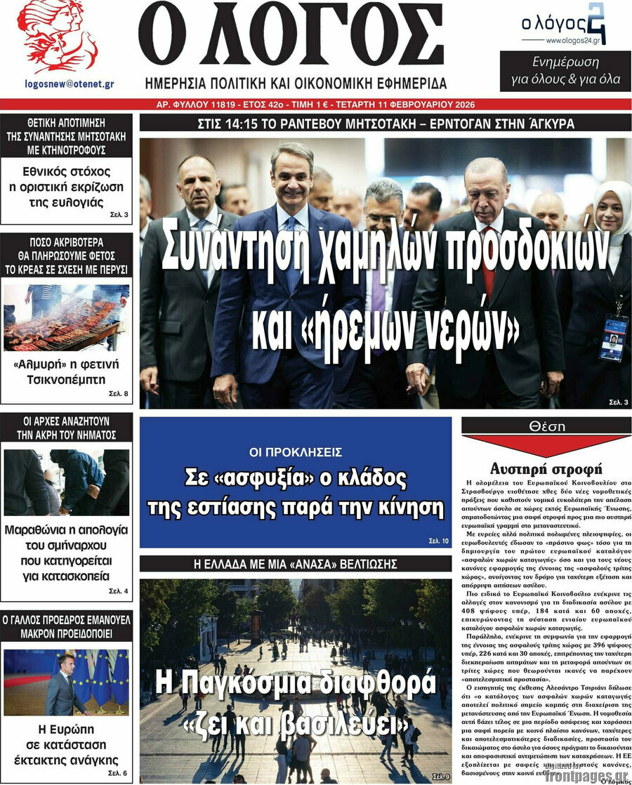 &Omicron; &Lambda;ό&gamma;&omicron;&sigmaf;