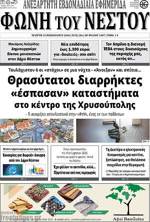 Πρωτοσέλιδο Φωνή του Νέστου