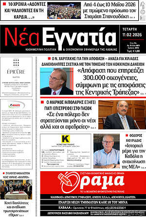 Πρωτοσέλιδο Νέα Εγνατία