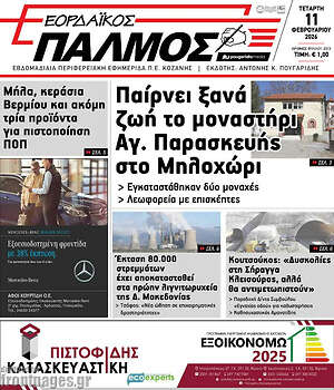 Πρωτοσέλιδο Εορδαϊκός Παλμός