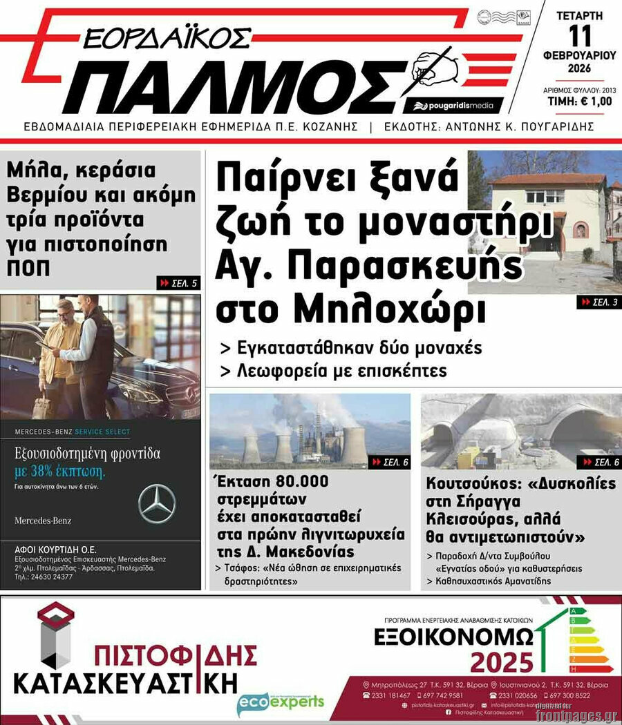 Εορδαϊκός Παλμός