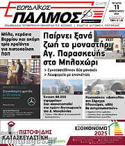 /Εορδαϊκός Παλμός