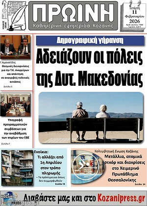 Πρωτοσέλιδο Πρωινή Κοζάνης