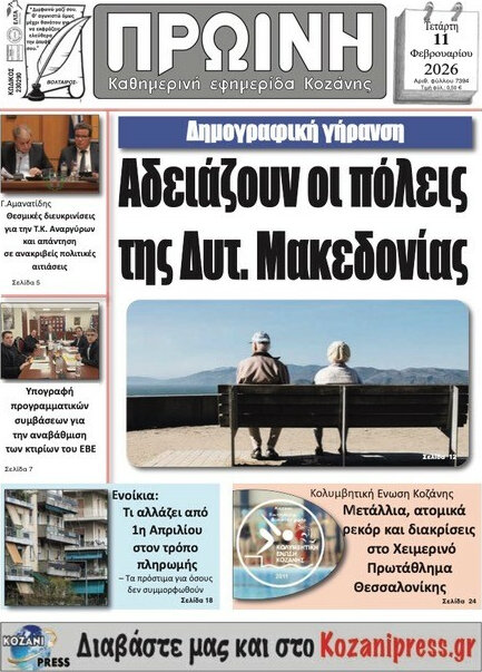 Πρωινή Κοζάνης