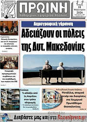 /Πρωινή Κοζάνης