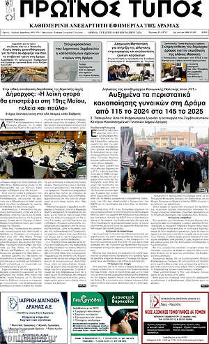 Πρωτοσέλιδο Πρωινός Τύπος Δράμας