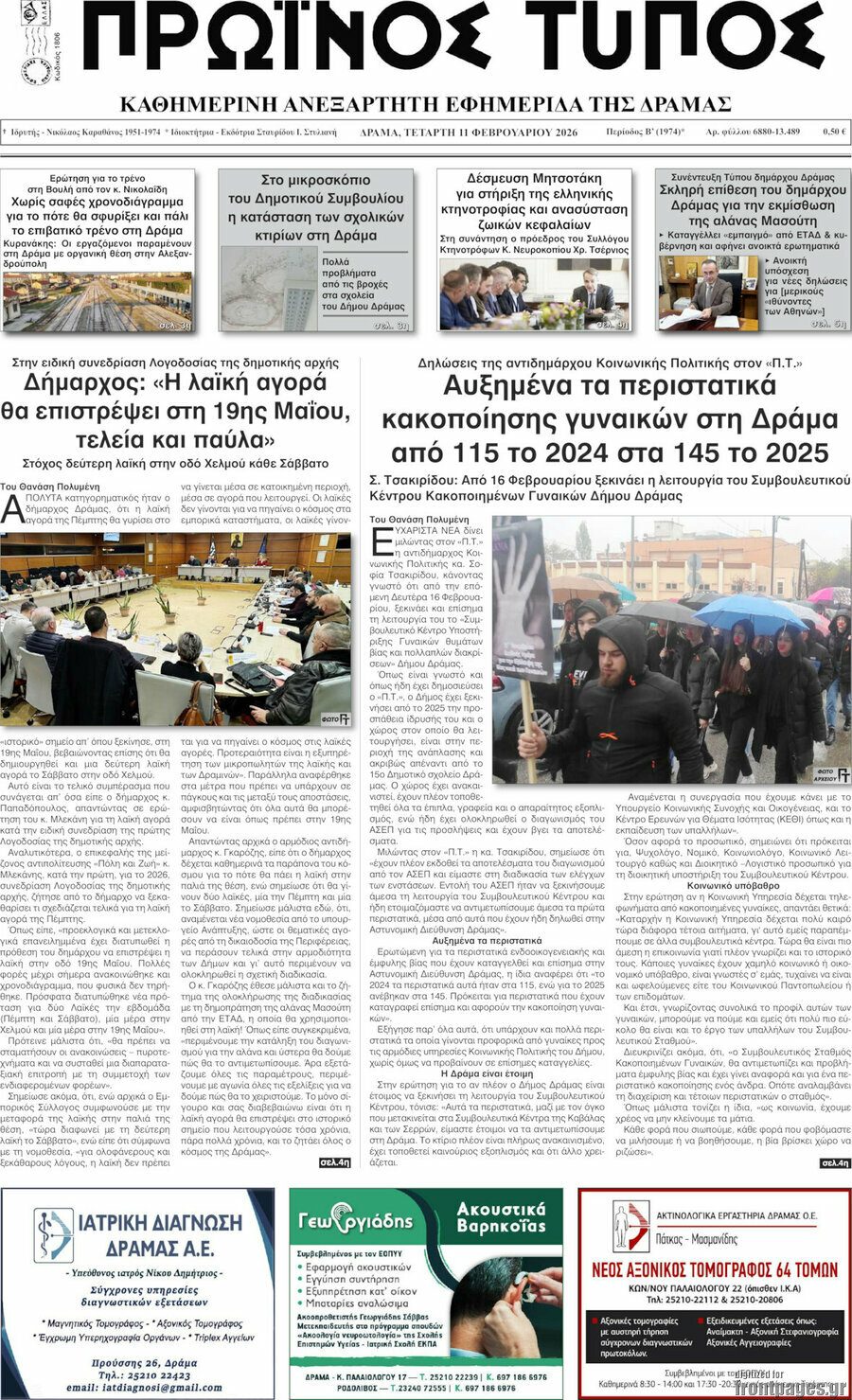 Πρωινός Τύπος Δράμας