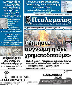 Πρωτοσέλιδο Πτολεμαίος