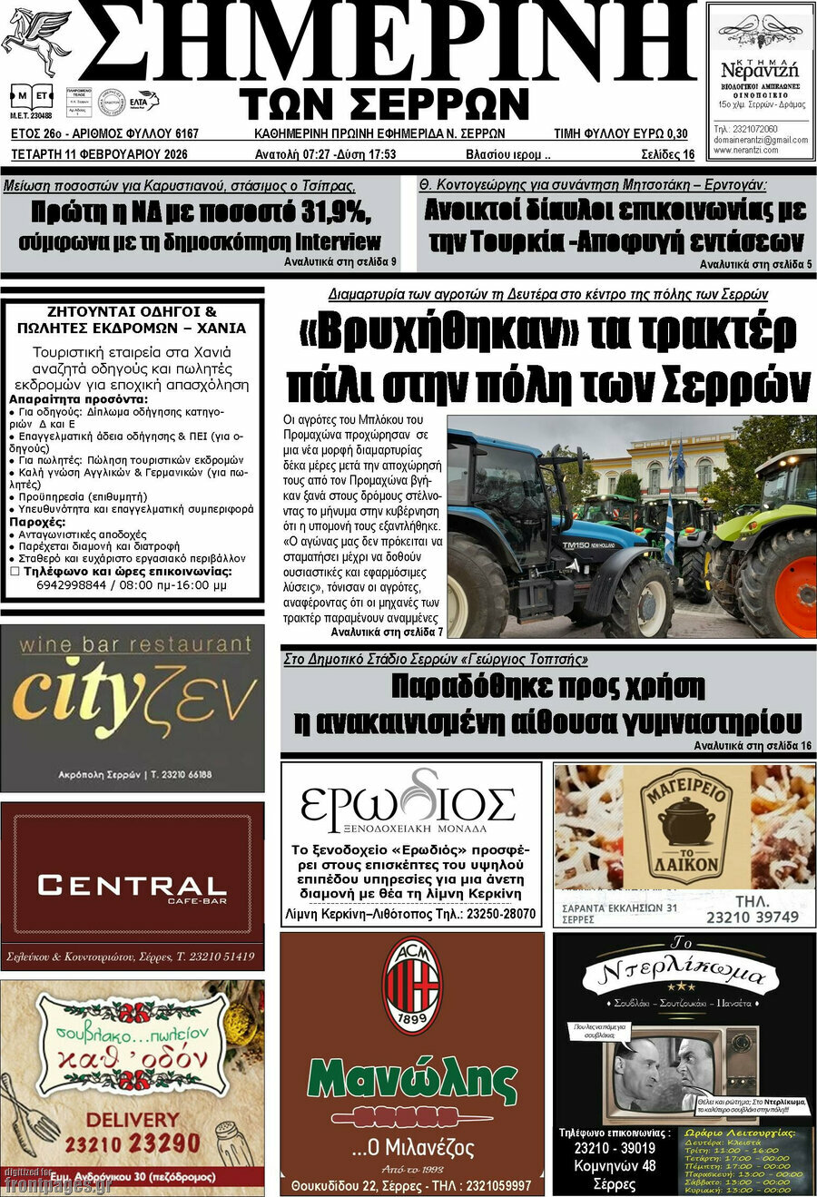 Σημερινή των Σερρών