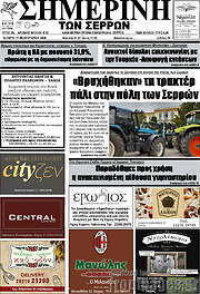 /Σημερινή των Σερρών