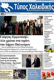 /Τύπος Χαλκιδικής
