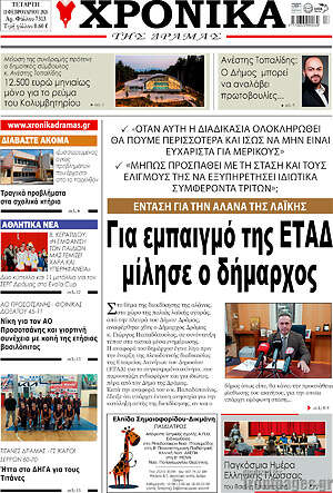 Πρωτοσέλιδο Χρονικά της Δράμας