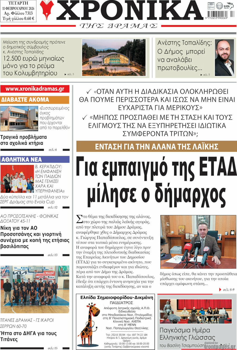 Χρονικά της Δράμας