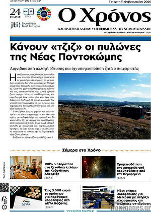 Πρωτοσέλιδο Χρόνος