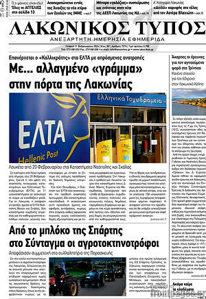 Πρωτοσέλιδο Λακωνικός Τύπος
