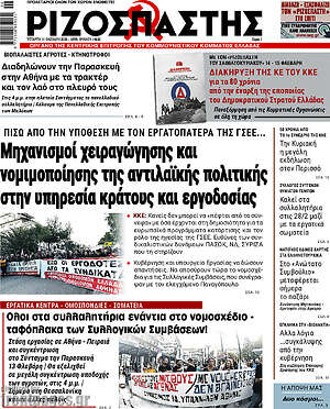 Ριζοσπάστης: Μηχανισμοί χειραγώγησης και νομιμοποίησης της αντιλαϊκής πολιτικής στην υπηρεσία κράτους και εργοδοσίας