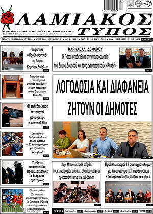 Πρωτοσέλιδο Λαμιακός Τύπος