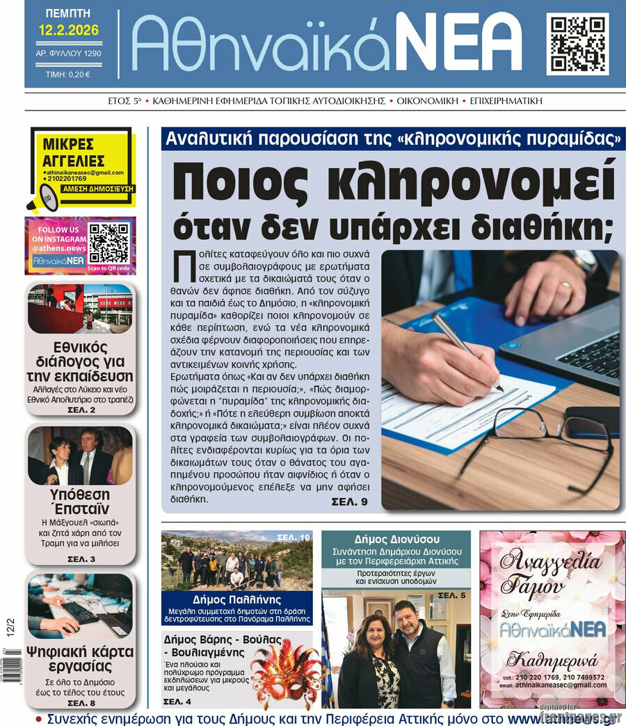 Αθηναϊκά Νέα