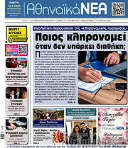 /Αθηναϊκά Νέα