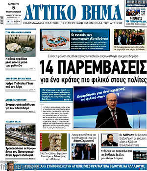 Πρωτοσέλιδο Αττικό Βήμα