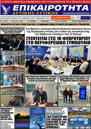 Πρωτοσέλιδο Επικαιρότητα Δ. Αττικής