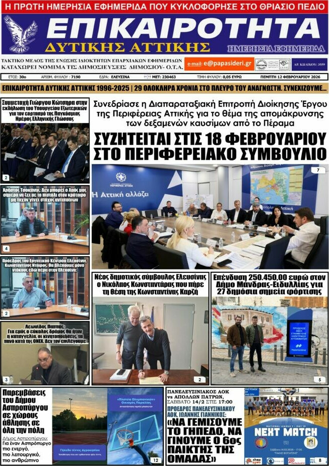 Επικαιρότητα Δ. Αττικής