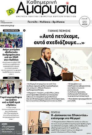Πρωτοσέλιδο Καθημερινή Αμαρυσία