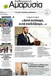 /Καθημερινή Αμαρυσία
