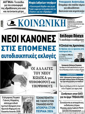Πρωτοσέλιδο Κοινωνική