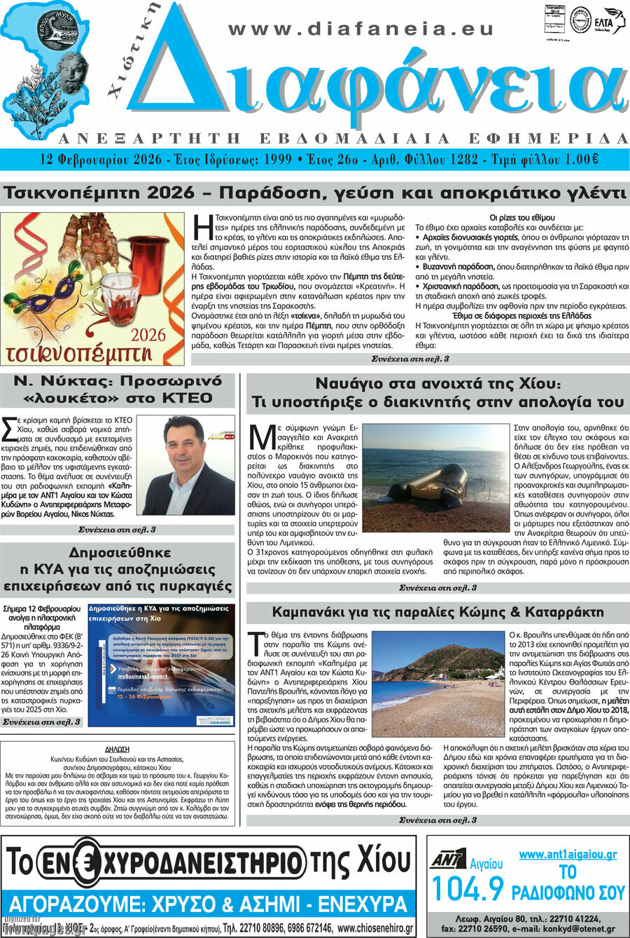 Χιώτικη Διαφάνεια