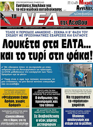 Πρωτοσέλιδο Νέα της Λέσβου