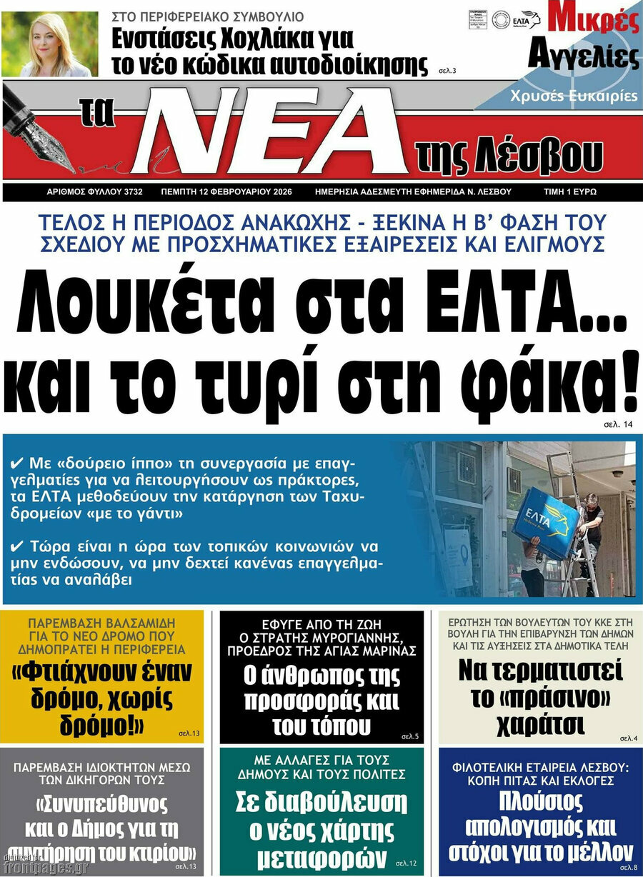 Νέα της Λέσβου