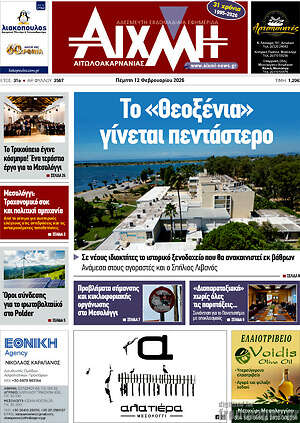 Πρωτοσέλιδο Αιχμή