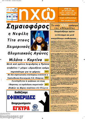 Πρωτοσέλιδο Ηχώ