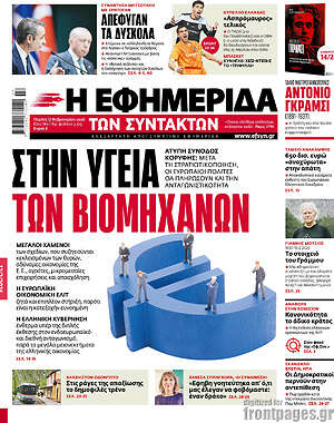 Η εφημερίδα των συντακτών: Στην υγεία των βιομηχάνων