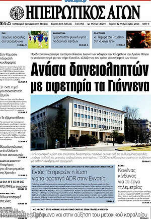 Πρωτοσέλιδο Ηπειρωτικός Αγών