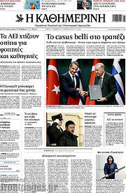 /Η Καθημερινή