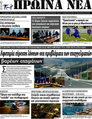 Πρωτοσέλιδο Πρωινά νέα