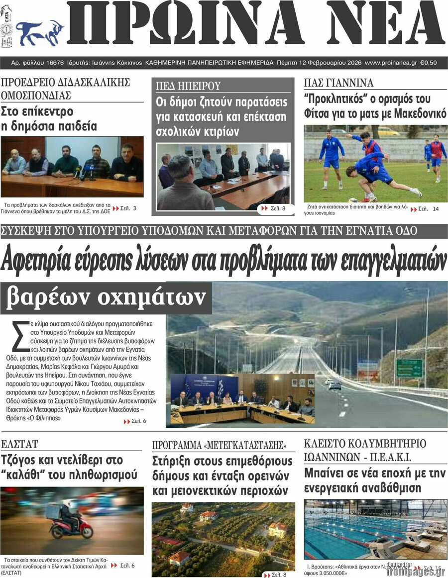 Πρωινά νέα
