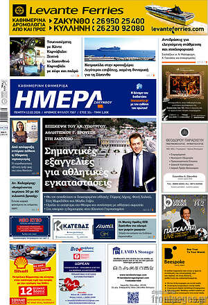 Πρωτοσέλιδο Ημέρα Ζακύνθου
