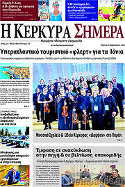 /Η Κέρκυρα Σήμερα