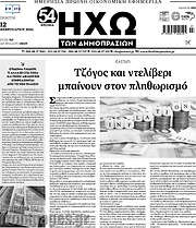 /Ηχώ των Δημοπρασιών