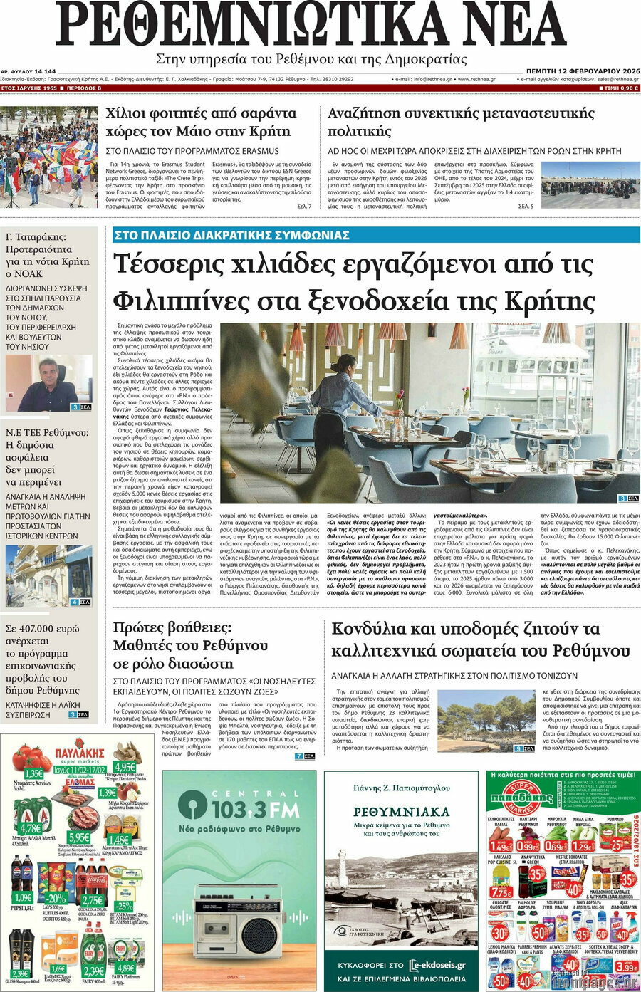 Ρεθεμνιώτικα Νέα
