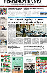 /Ρεθεμνιώτικα Νέα