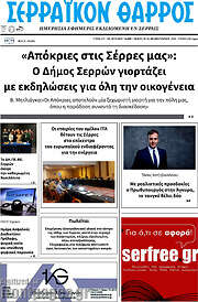 /Σερραϊκόν Θάρρος