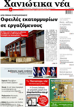 Πρωτοσέλιδο Χανιώτικα Νέα