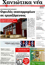 /Χανιώτικα Νέα
