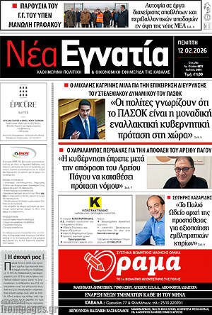 Πρωτοσέλιδο Νέα Εγνατία